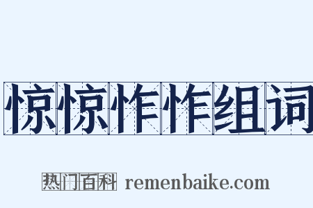 惊惊怍怍组词是什么意思的图片
